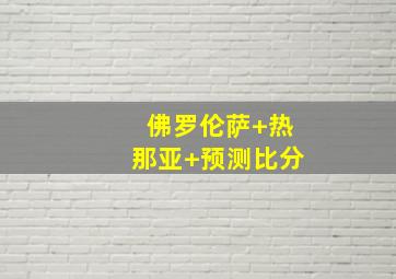 佛罗伦萨 热那亚 预测比分